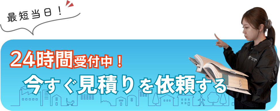 最短当日！24時間受付中！今すぐ見積りを依頼する
