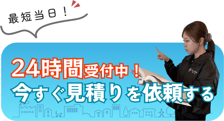 最短当日！24時間受付中！今すぐ見積りを依頼する