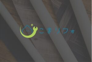 リフォーム