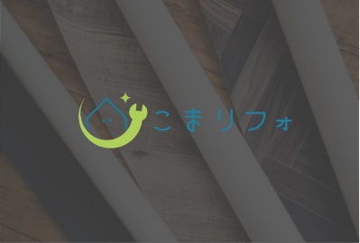 リフォーム